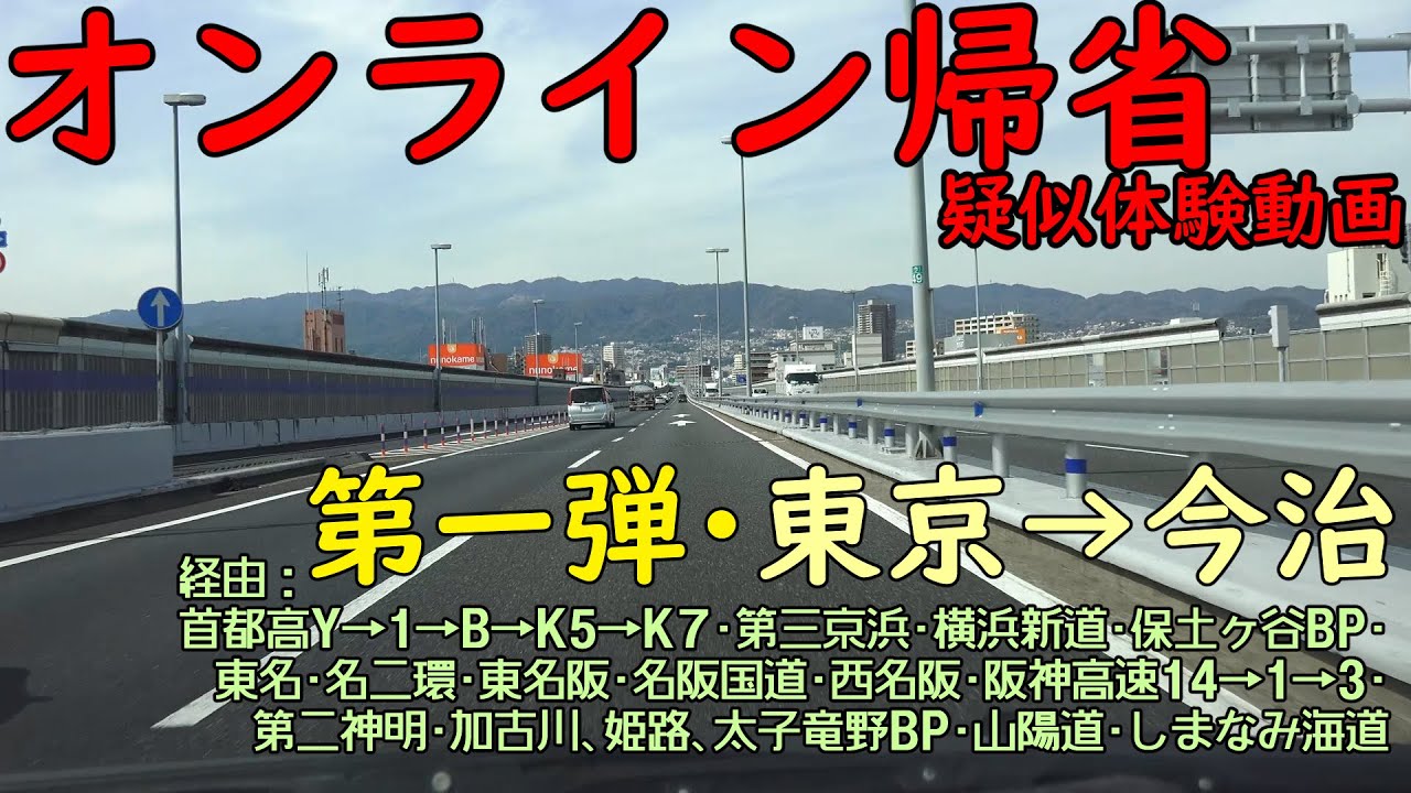オンライン帰省・マイカー道中疑似体験動画　第1弾　東京都心→愛媛県今治市（高速道路経由）