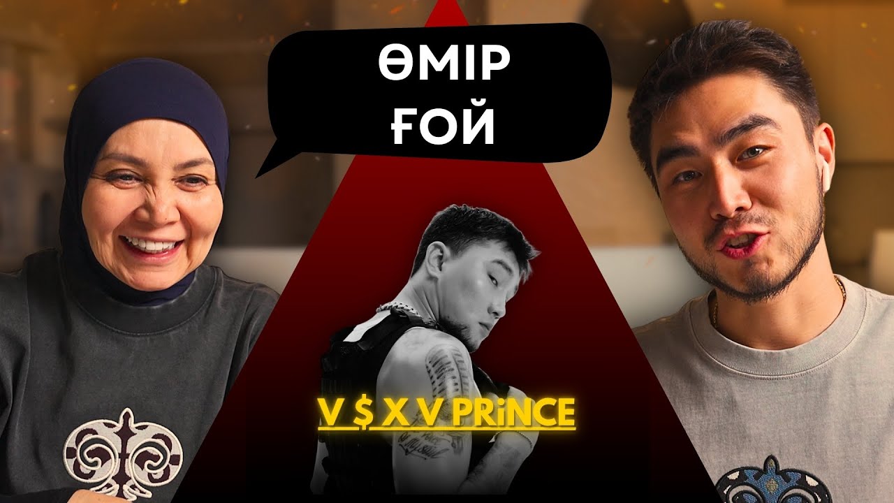 Реакция мамы на ГУФ, BALLER, V $ X V PRiNCE - ШАРАУТ