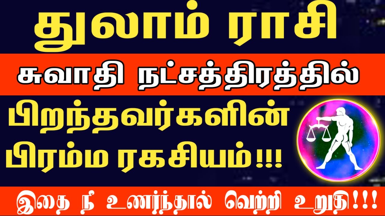சுவாதி நட்சத்திரகாரர்களின் பிரம்ம ரகசியம் இதுதான்! | thualm rasi swathi natchathiram 2026 | thulam