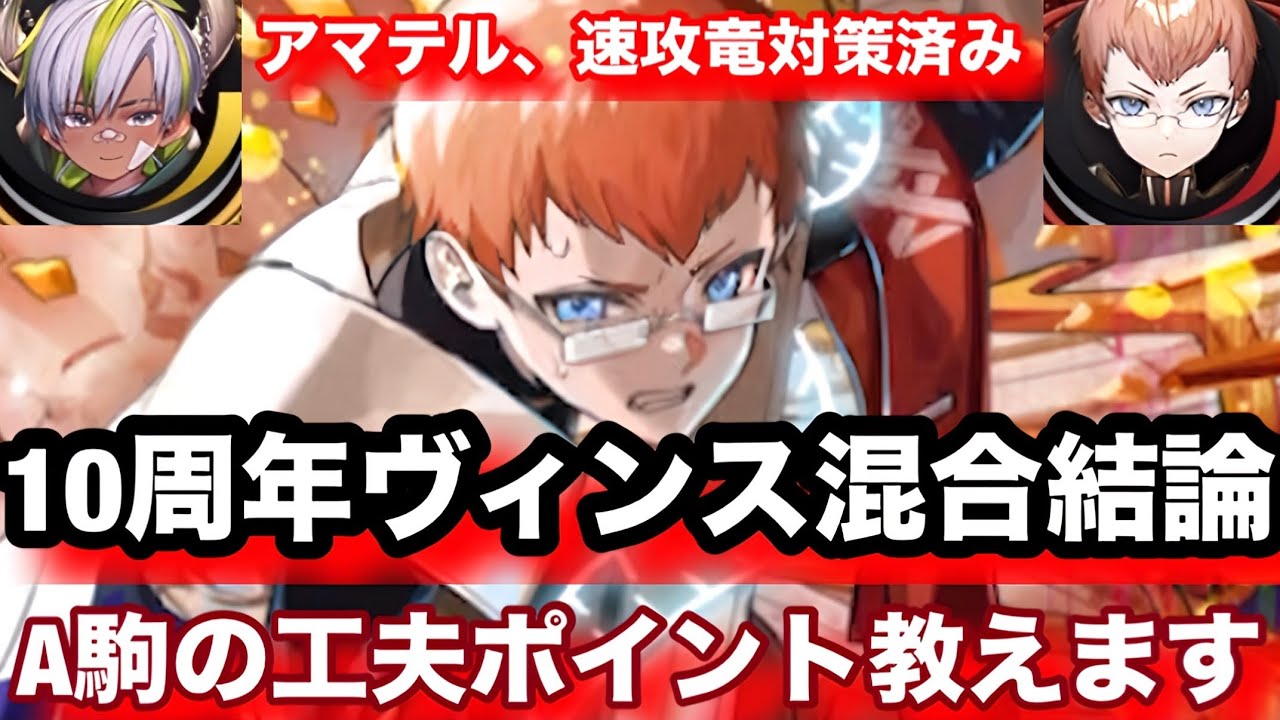 ヴィンス混合の最強すぎるデッキ爆誕！アマテル、ヴィンス速攻竜全く怖くないぞw【逆転オセロニア】
