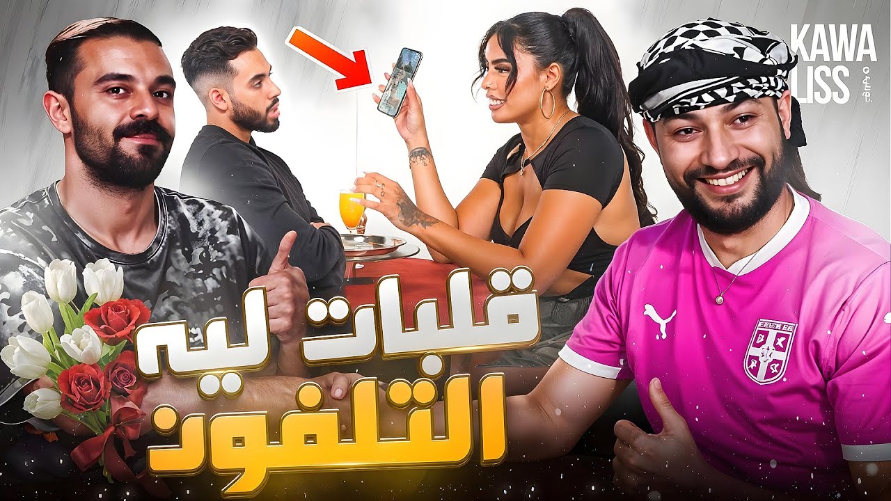 Kawaliss Reaction | part 2 : عشاء رومانسايس بلا عشا 💘