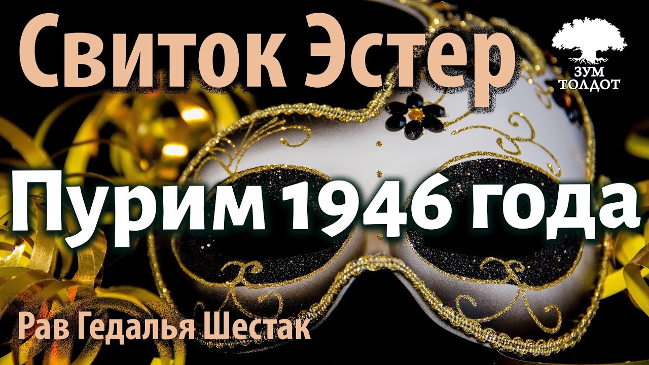 Пурим 1946 года. Рав Гедалья Шестак