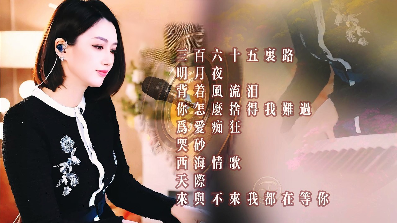 人美歌甜⨮三百六十五里路⨮明月夜⨮背着风流泪⨮你怎么舍得我难过⨮为爱痴狂⨮哭砂⨮西海情歌⨮天际⨮来与不来我都在等你 #pianomusic #蓝万弹唱
