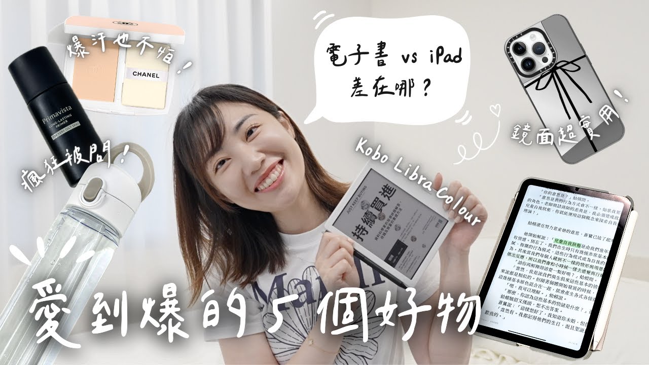 這5個東西好用到不行🤩Kobo彩色電子書心得（和 iPad差在哪？）35˚C爆汗也不怕的底妝、被問翻手機磁吸水壺、超方便鏡面手機殼｜C’est Agnes - Ag小日常 ◡̈