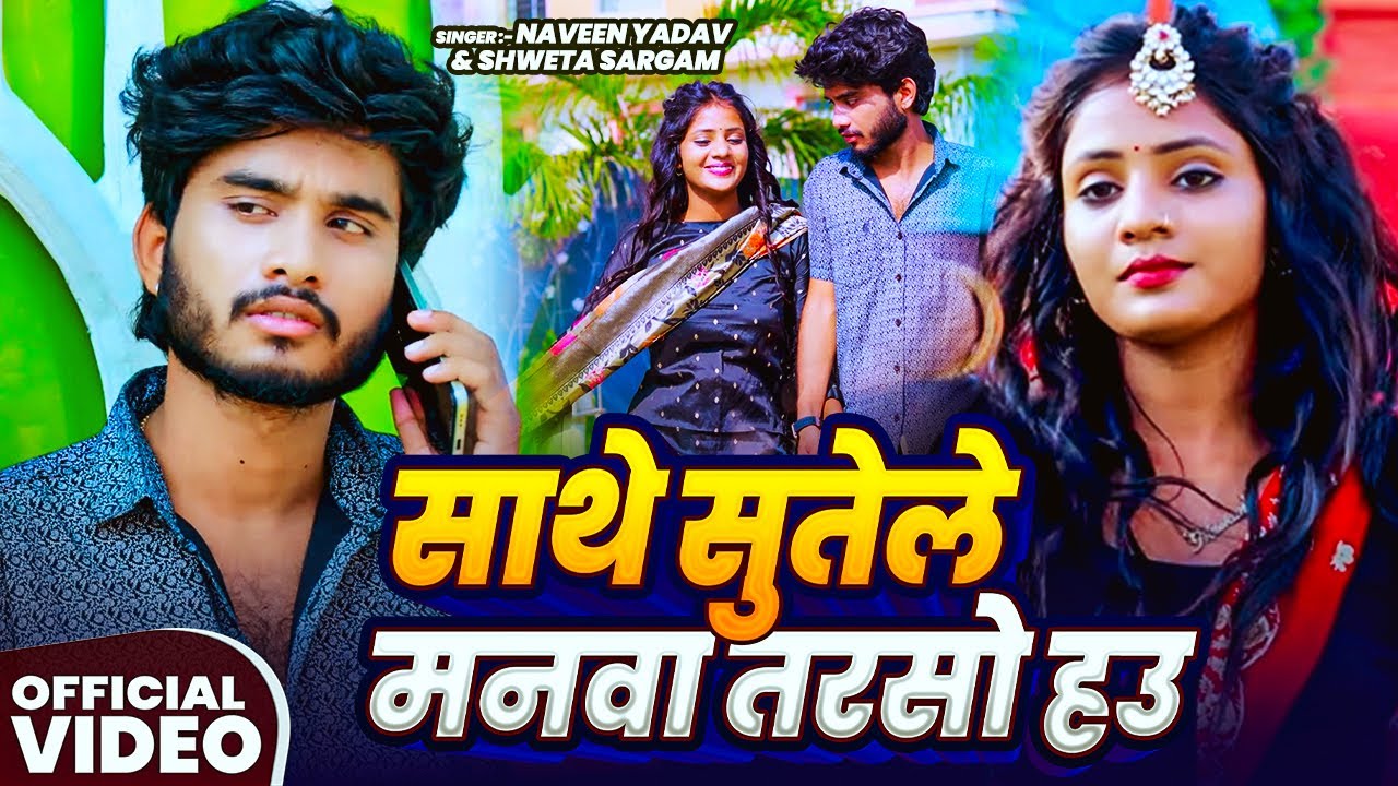 #Video - साथे सुतेले मनवा तरसो हउ - #Naveen Yadav & #Shweta Sargam - #Magahi Song 2025