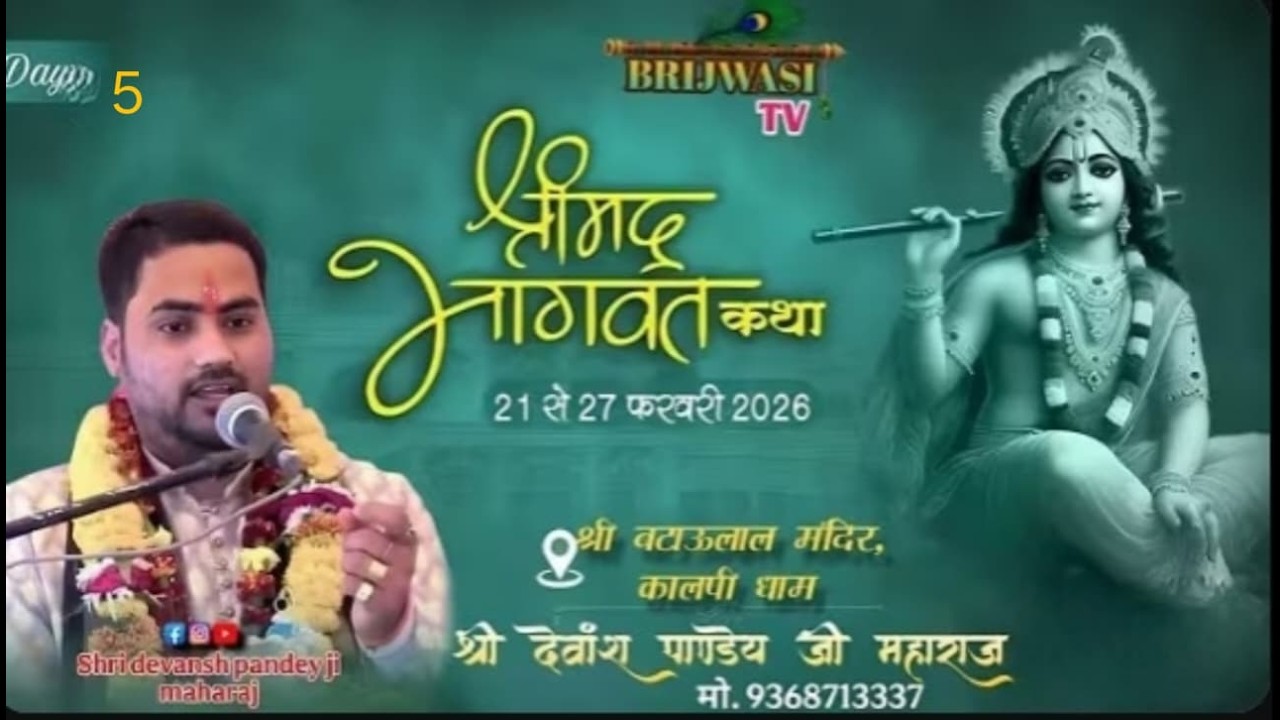 Day 5  श्रीमद् भागवत कथा श्री देवांश पाण्डेय जी महाराज स्थल श्री बटाऊलाल मंदिर कालपी धाम उ.प्र.