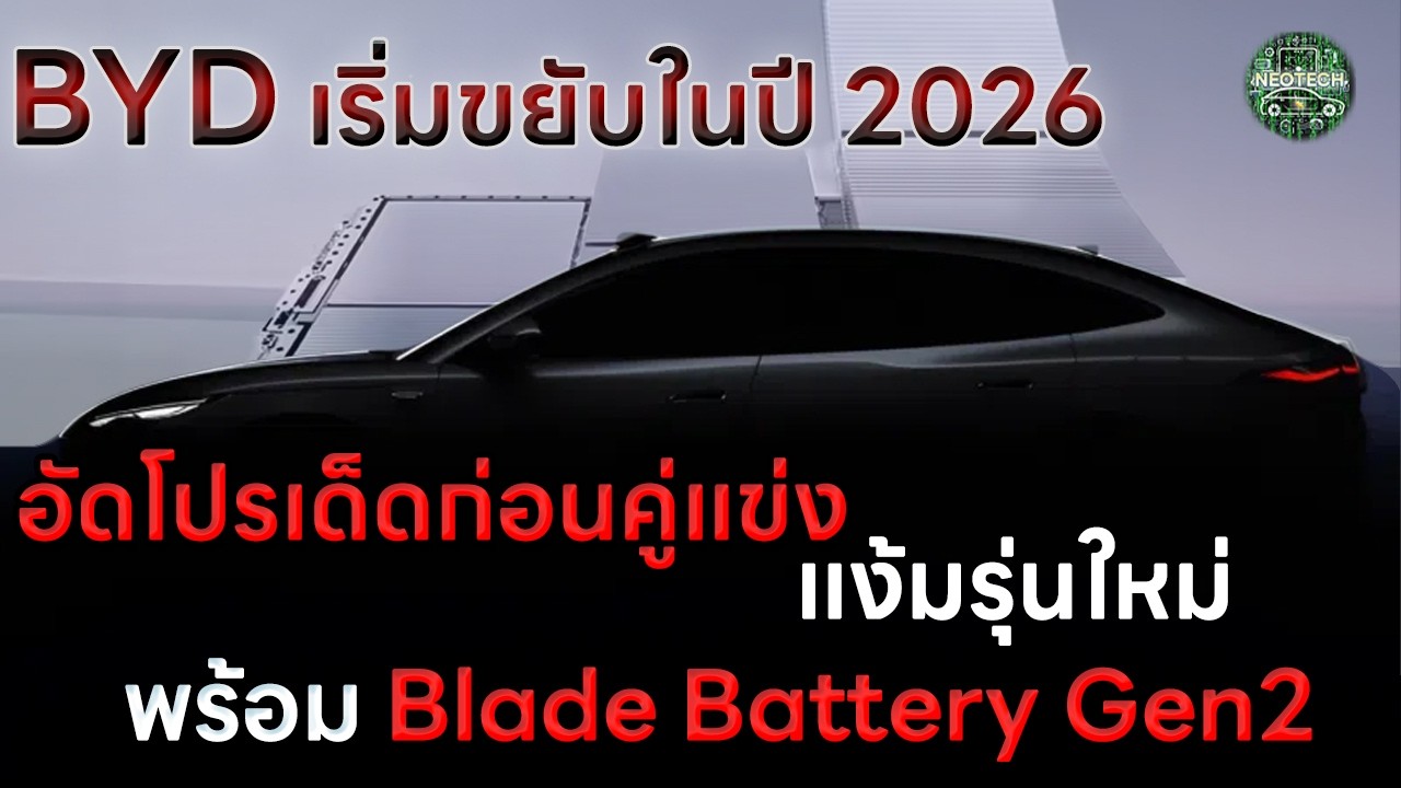 BYD ขยับรับปี 2026 อัดโปร MOTOR SHOW ก่อนไครในไทย แง้มรุ่นใหม่พร้อม Blade battery Gen2 ในจีน
