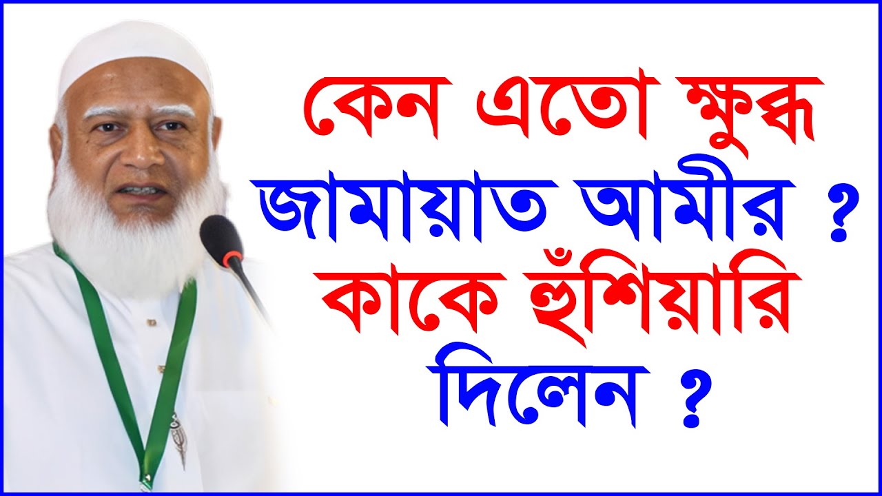 কেন এতো ক্ষুব্ধ জামায়াত আমীর ? কাকে হুঁশিয়ারি দিলেন ? |@Changetvpress