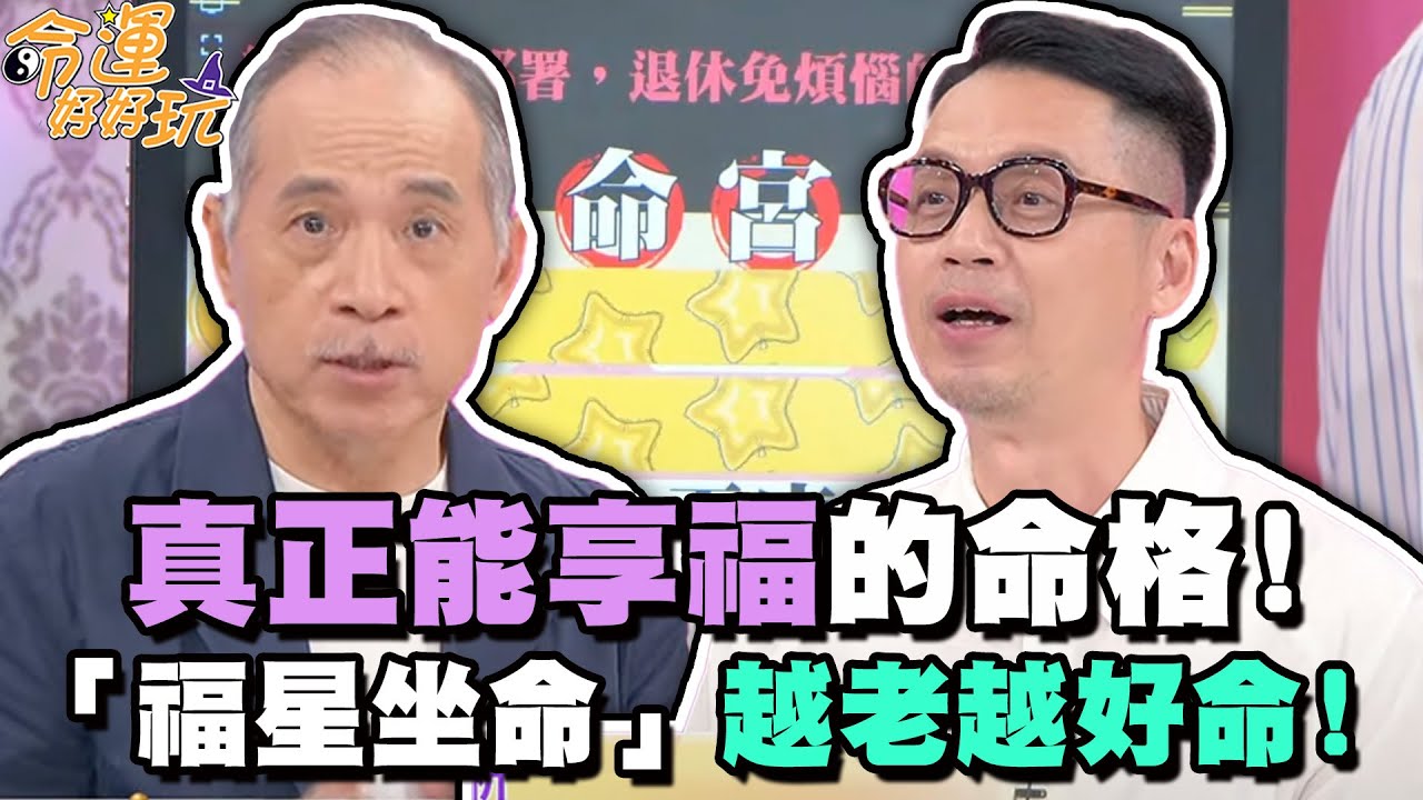 真正能享福的命格！福星坐命越老越好命！【精華版】【晶璽生技-媚妳飲】