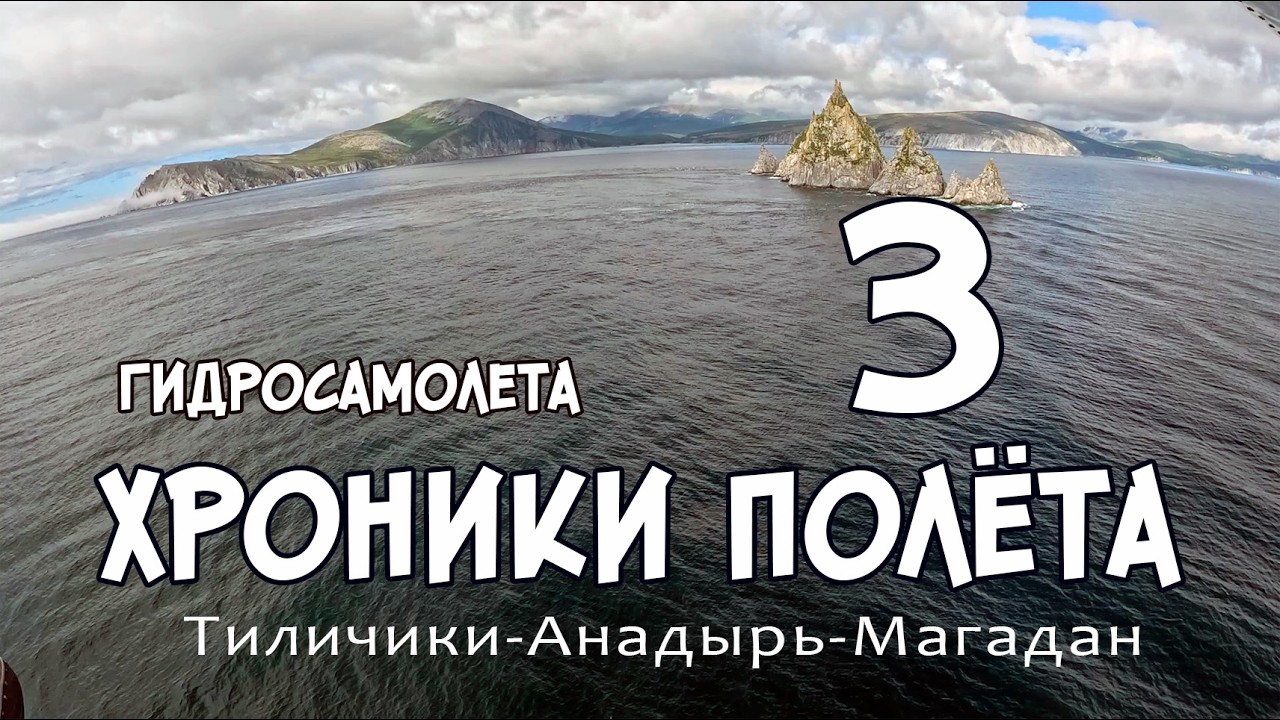 Хроники полёта гидросамолёта. Тиличики-Анадырь-Магадан