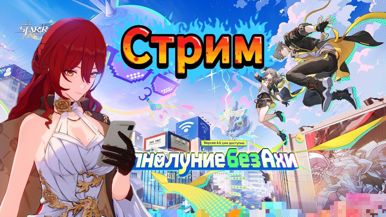 СТРИМ новой версии ХСР | HSR 4.0