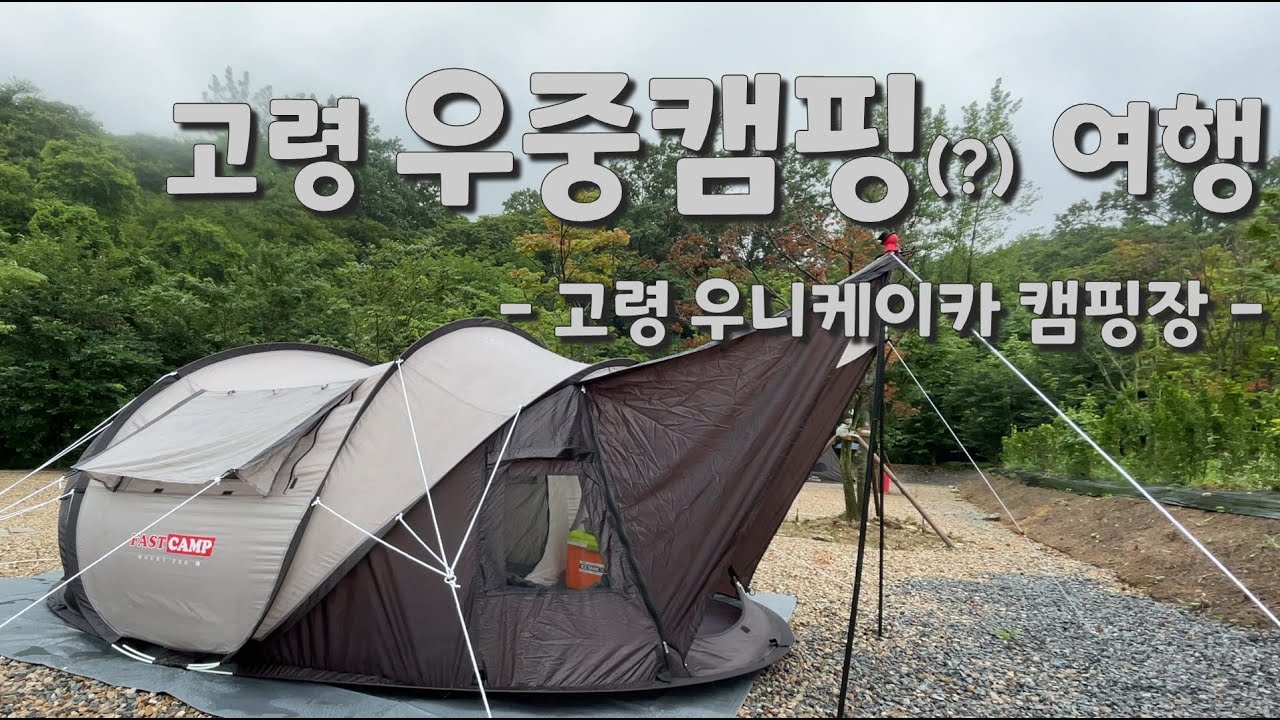 고령 우중캠핑 여행 (고령 우니메이카/아이두젠 마운트프로(L)/어묵탕/유부주머니/청개구리/빗소리/캠핑장 소개)