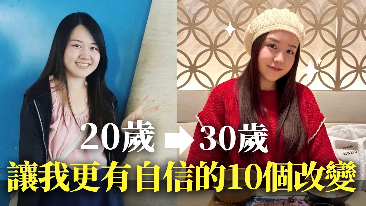 20歲到30歲，讓我活得更漂亮的 10 個改變✨ 和幫助我度過低潮的2本書｜日本有個U1