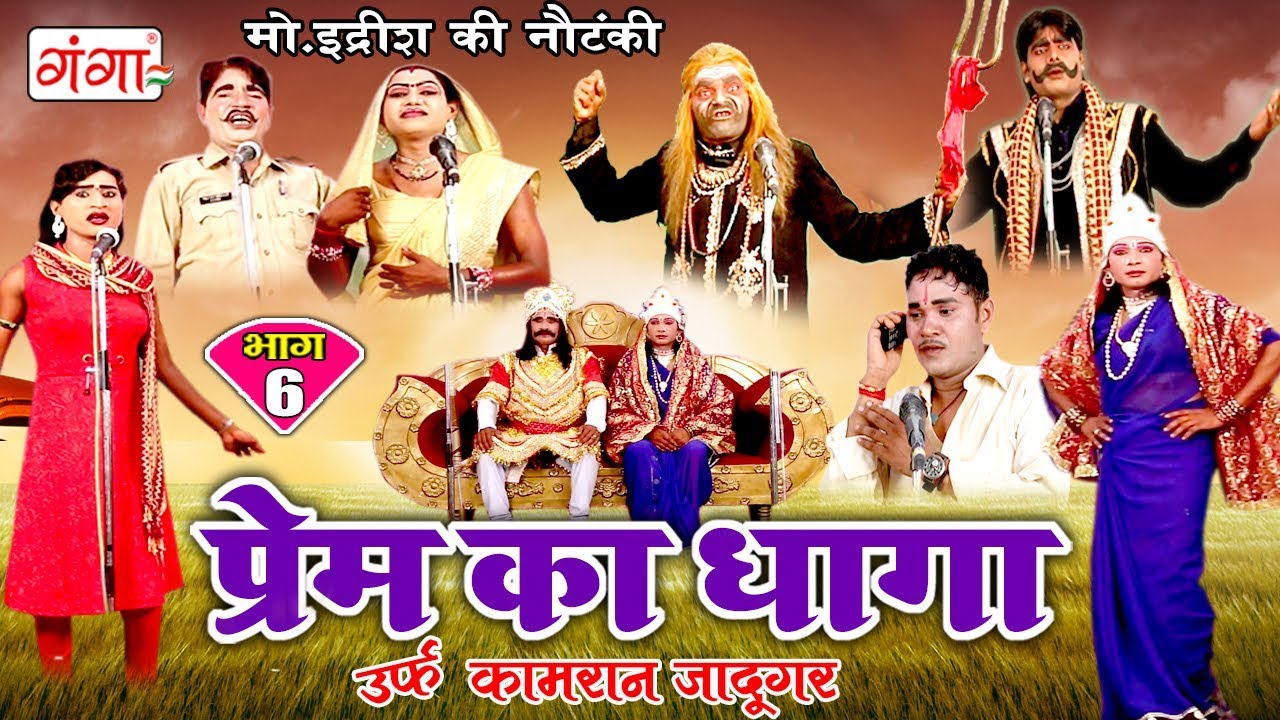 प्रेम का धागा (भाग 6) - Bhojpuri Nautanki | Bhojpuri Nautanki Nach Programme | Dehati Program