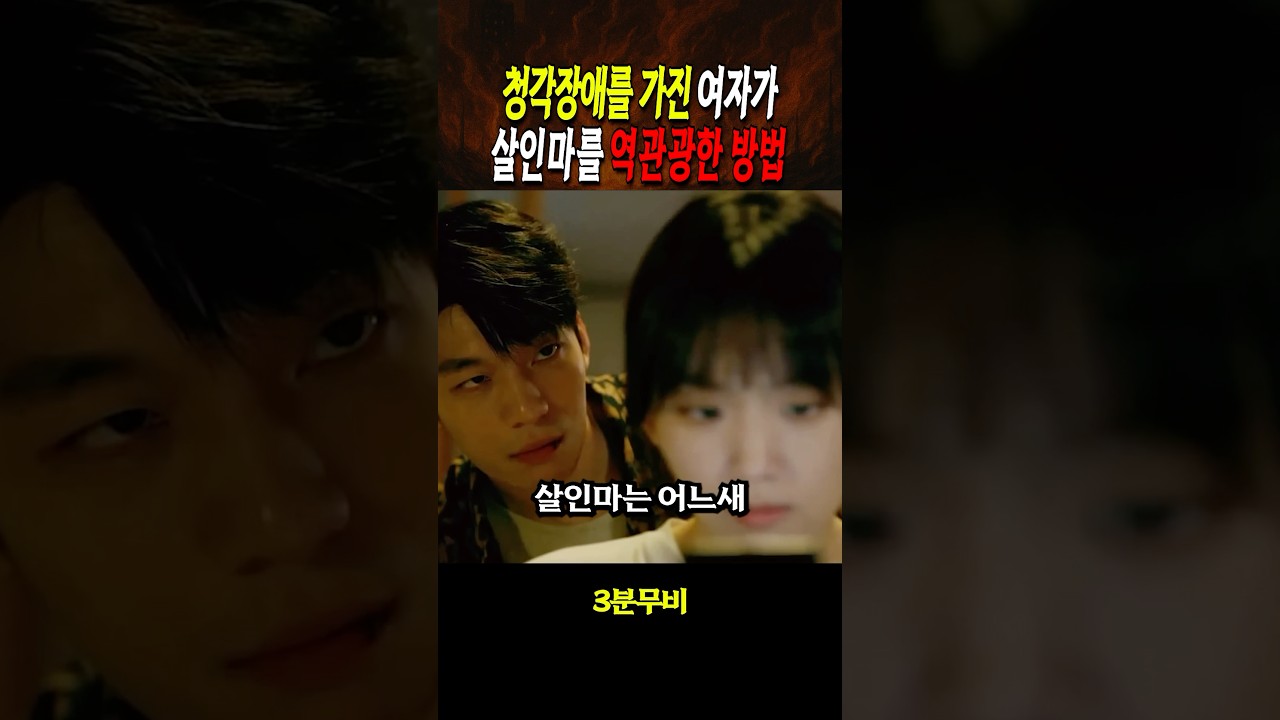 청각장애를 가진 여자가 살인마를 역관광한 방법