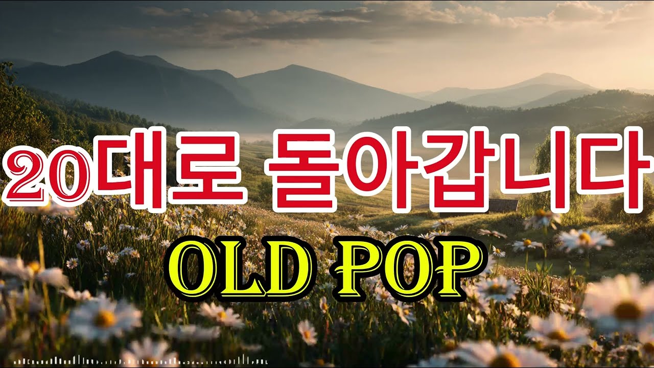 20대로 돌아갑시다 | 추억의 올드팝 플레이리스트 | OLD POP 60s 70s 80s