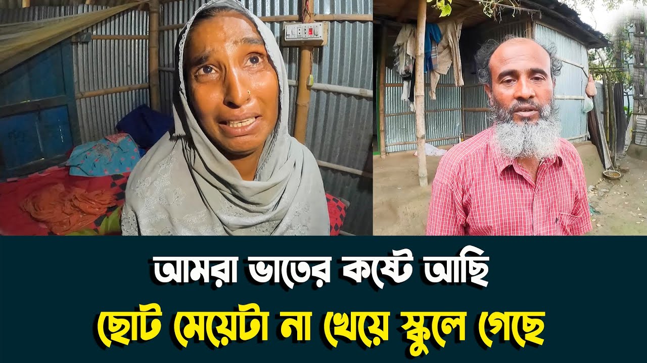 আমরা ভাতের কষ্টে আছি, ছোট মেয়েটা না খেয়ে স্কুলে গেছে
