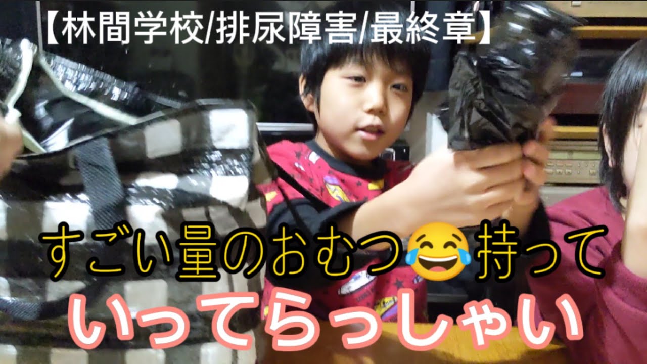 おむつだらけの荷物😂排尿障害っ子の林間学校【知的障害/神経因性膀胱/おむつ】