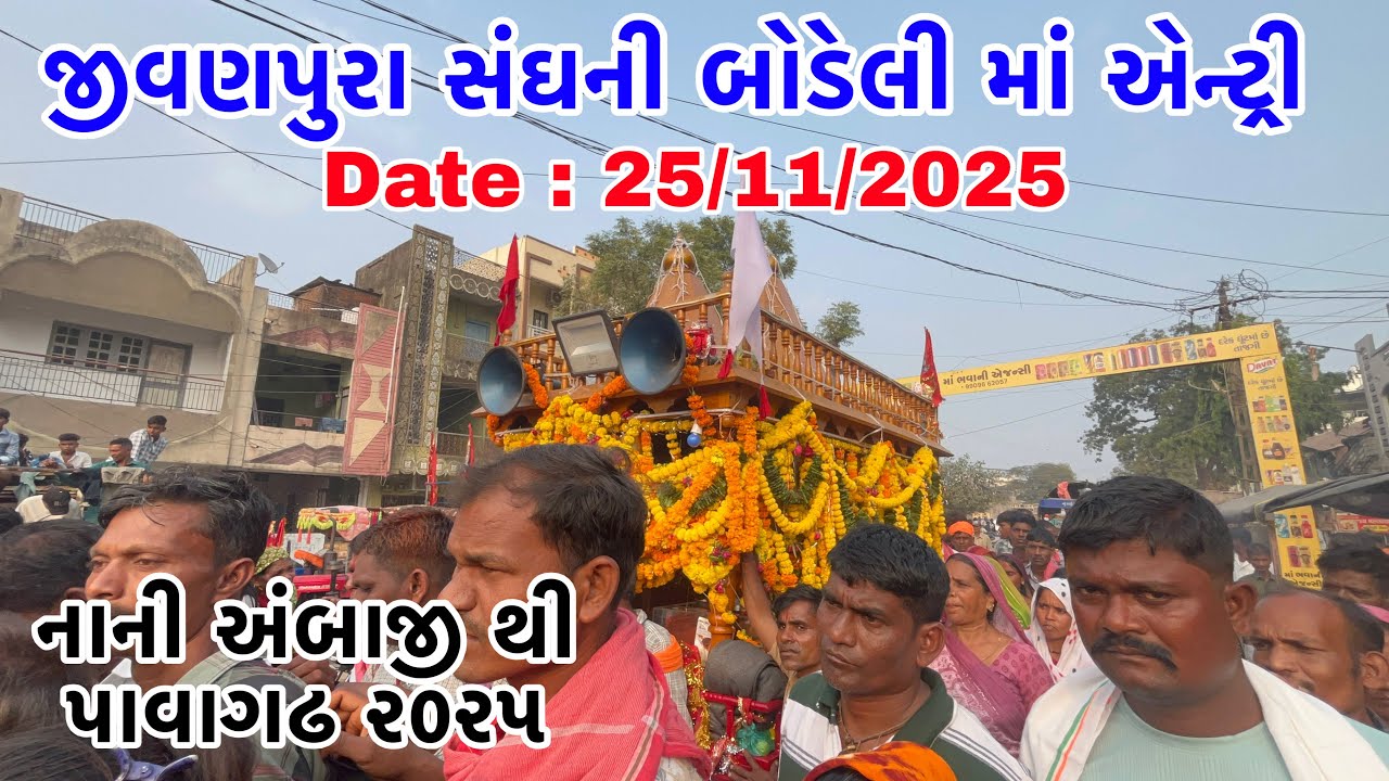 Bodeliમાં જીવણપુરા સંઘ ની એન્ટ્રી Date:25/11/2025 મહાકાલીના ડાકલા Nani Ambaji To Pavagadh At-Bodeli