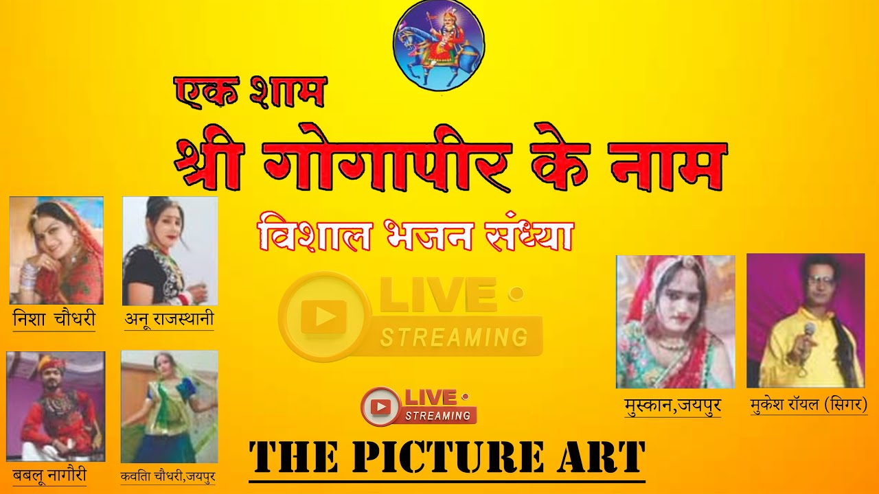 एक शाम श्री गोगाजी महाराज के नाम || विशाल भजन संध्या यालसर से सीधा लाइव प्रसारण || THE PICTURE ART