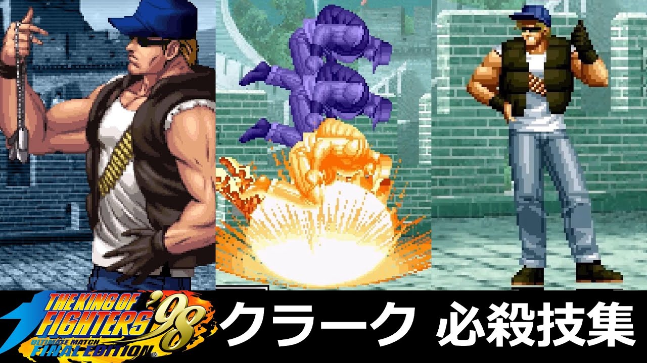 【KOF98UMFE】クラーク・スティル 必殺技集