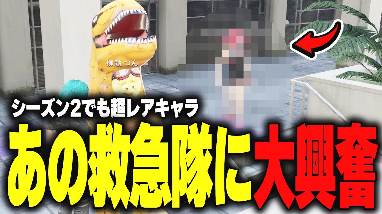 【ストグラ】シーズン2で初の救急隊のある人物に出会えて大興奮する恐竜【柳瀬つん/つんザウルス/切り抜き】