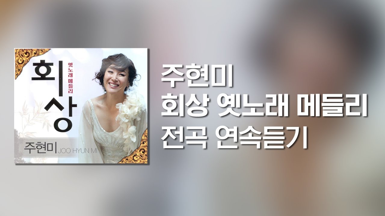 / 고음질 트로트 메들리 / 주현미 - 회상 옛노래 메들리 1, 2