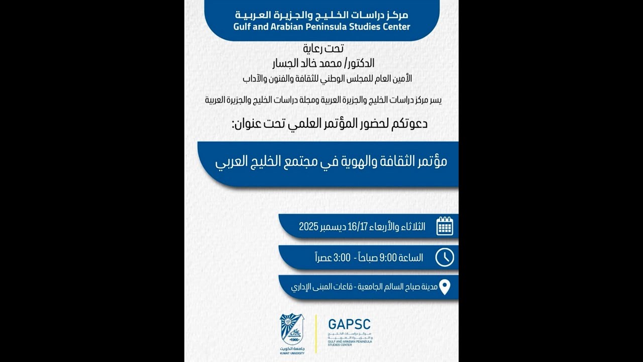 مؤتمر “الثقافة والهوية في مجتمع الخليج العربي” اليوم الثاني قاعةC