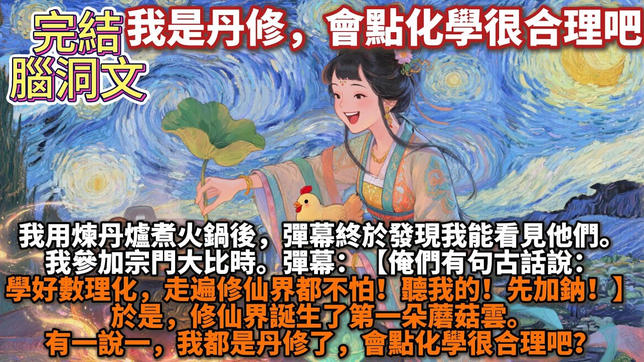 完結腦洞文：我是丹修，會點化學很合理吧？我用煉丹爐煮火鍋後。彈幕終於發現我能看見他們。並開始添如亂。【想看主包吃窯雞！】【對對對，最好用大師兄的煉丹爐做，他的爐子品階高還自帶藥香！】