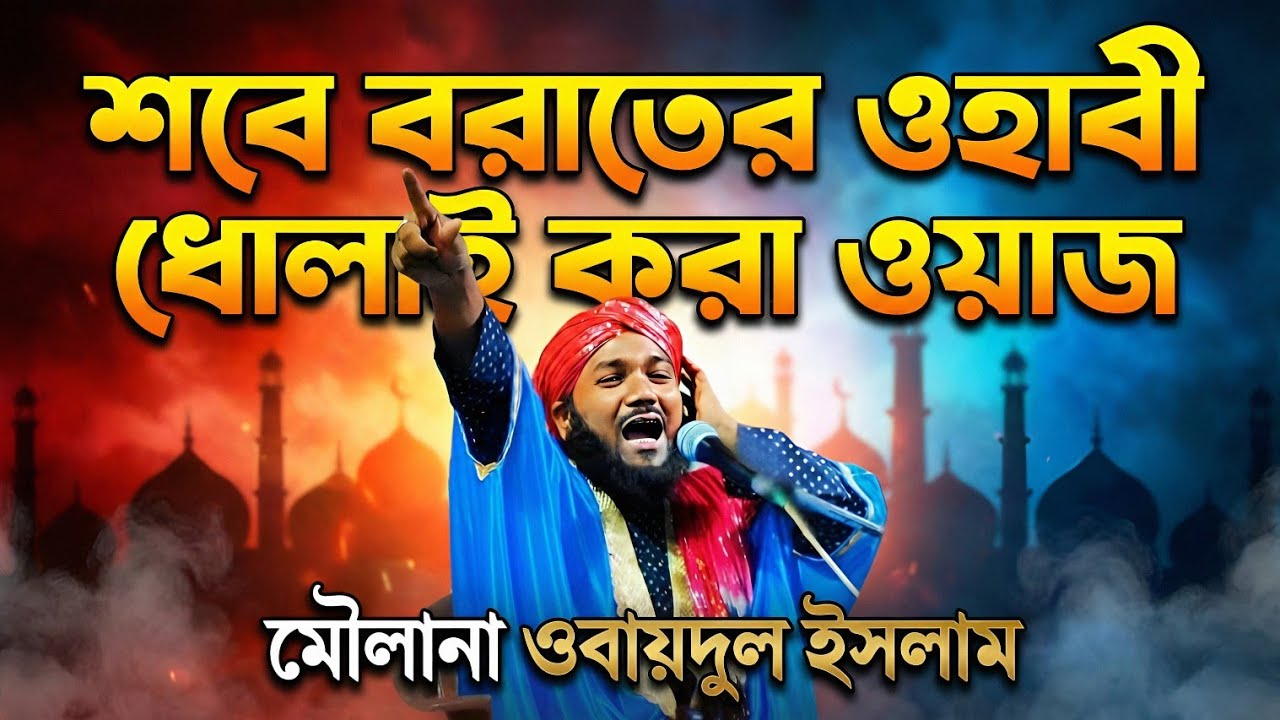 শবেবরাতের ওহাবী ধোলাই করা ওয়াজ┇shabe barat┇obaidul waz┇obaidul islam bangla waz 