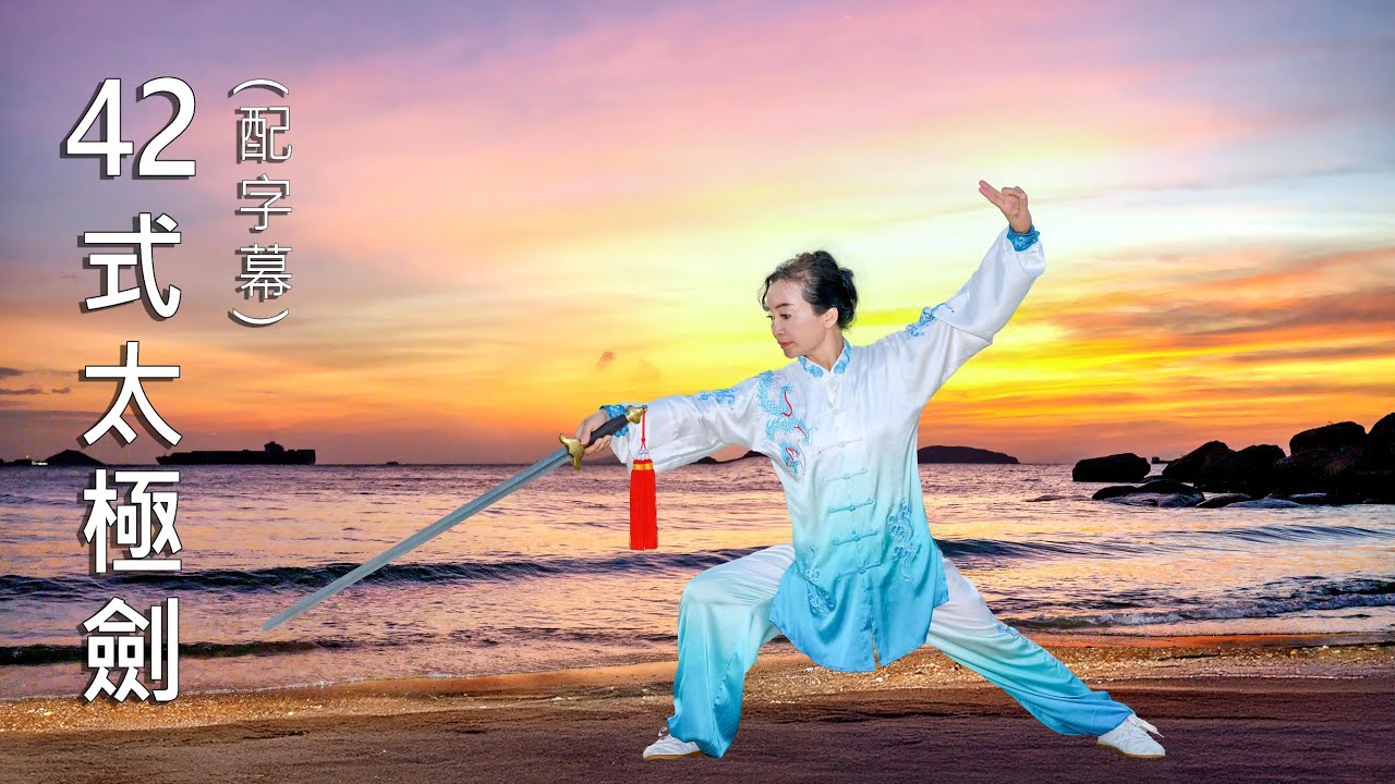 42 form Taichi Sword # 42式太極劍 -陳健老師演練