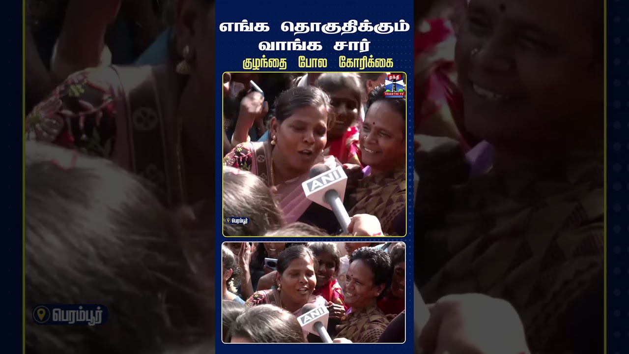 Perambur | Chennai | CMJosephVijay | TVK | CMOffice | thanthitv