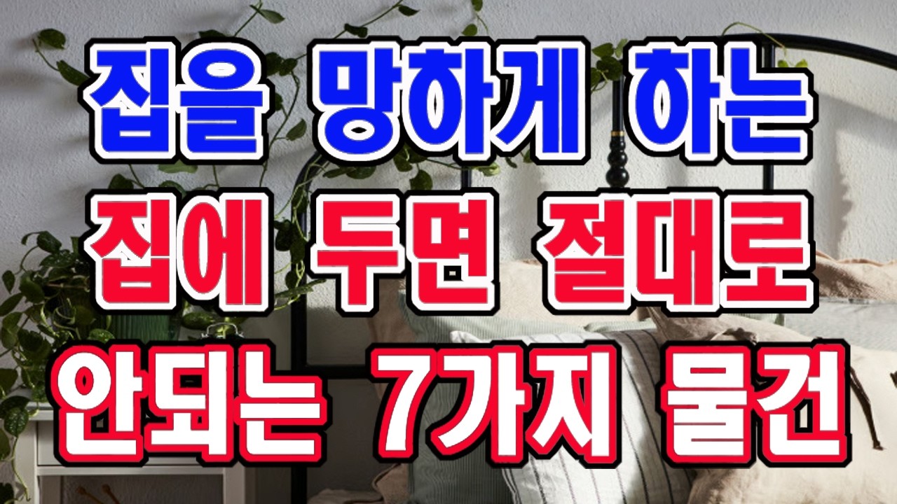 풍수에서 말하는 집에 두면 안되는 7가지 물건, 불행이 생기는 집에는 무조건 있다.