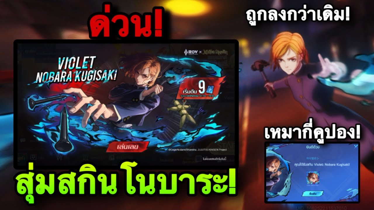 ROV : ด่วน! สุ่มสกิน โนบาระ Nobara Violet ปี2025 GMจัดให้ถูกกว่าเดิม เหมากี่คูปองกันนะ?