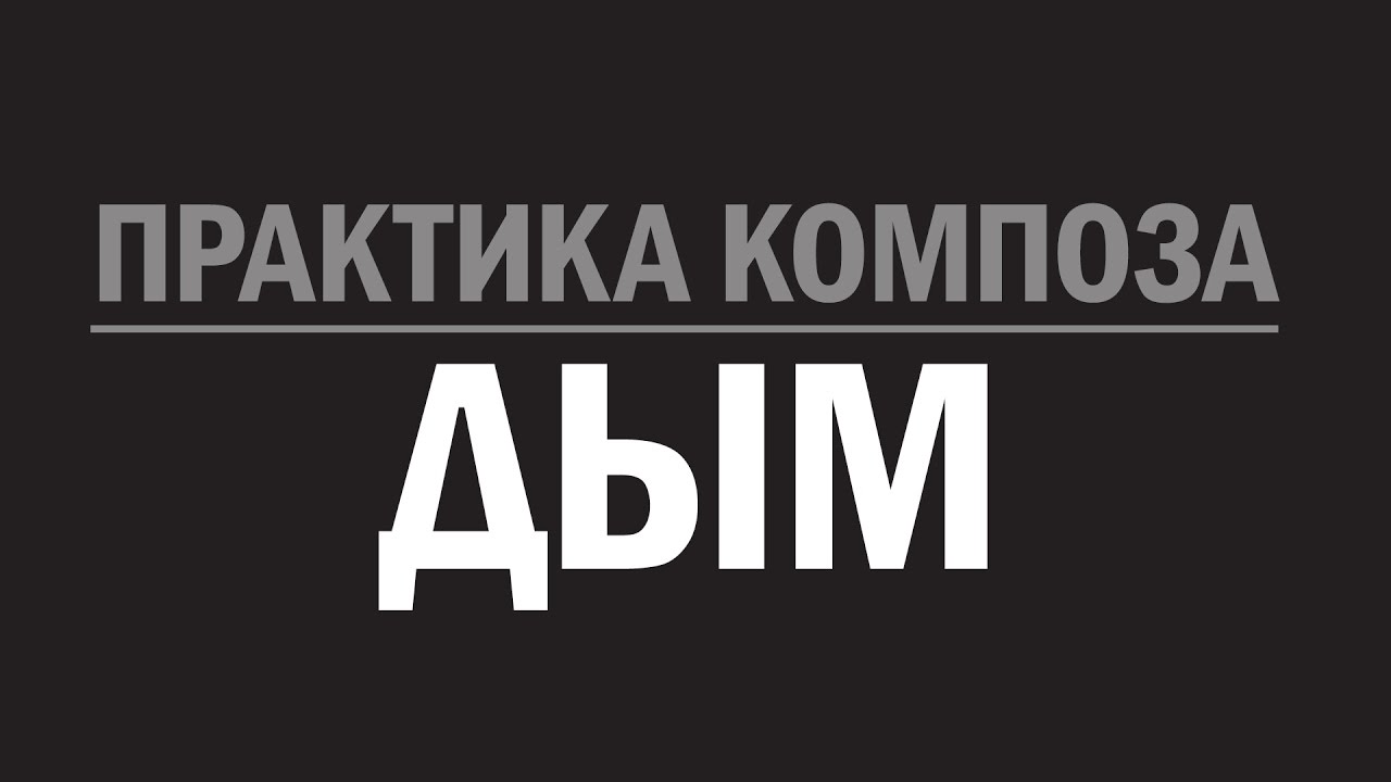 Практика композа. Дым