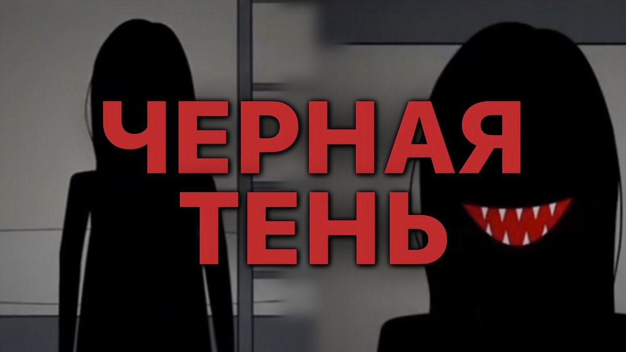 ЧЕРНАЯ ТЕНЬ