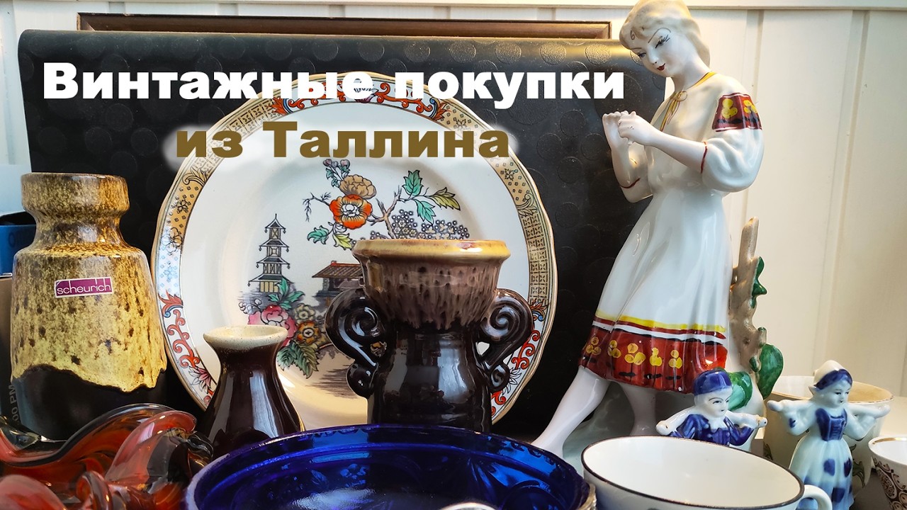 Покупки винтажа  в Таллине