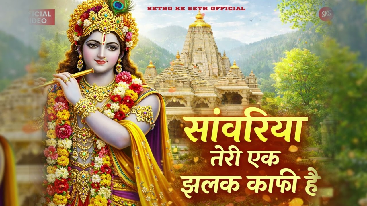 सांवरिया तेरी एक झलक काफी है | Krishna Bhajan 2026 | Shyam Bhajan
