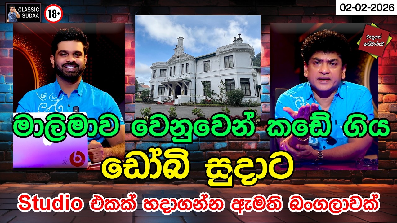 මාලිමාව වෙනුවෙන් කඩේ ගිය ඩෝබිසුදාට Studio  එකක් හදාගන්න ඇමති බංගලාවක්