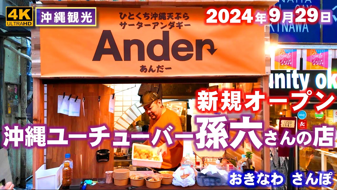 ◤沖縄観光☂雨の日もOK◢ 沖縄トップユーチューバー『孫六さんのお店』！ ♯828  おきなわさんぽ：沖縄散歩