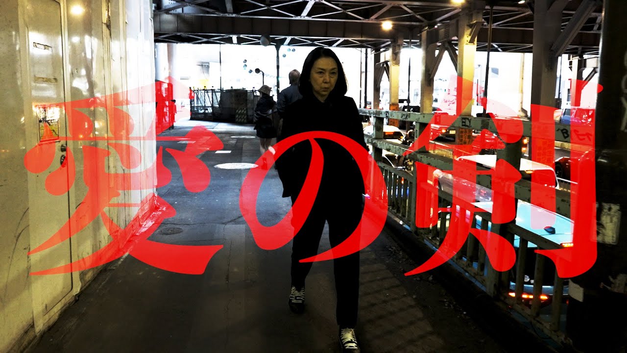 梶 芽衣子「愛の剣」MV（LP『７（セッテ）』収録 2024.3.24 LP Release）