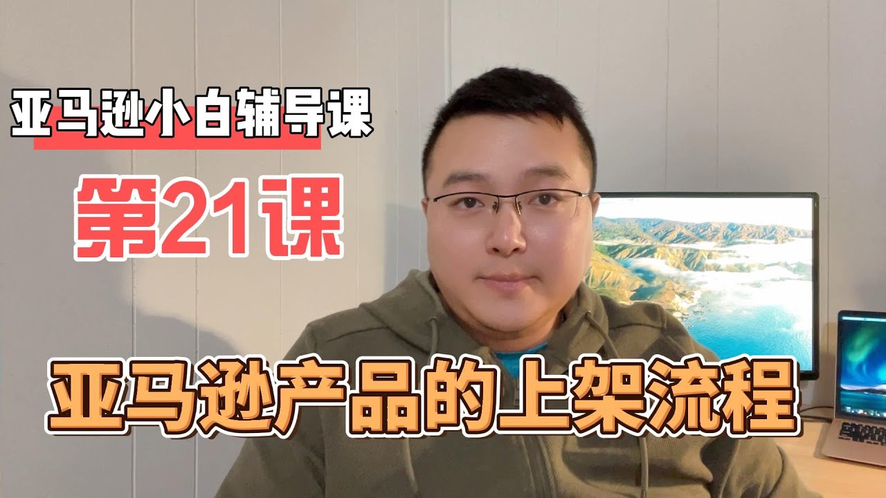 亚马逊小白辅导课第21课&mdash;产品上架