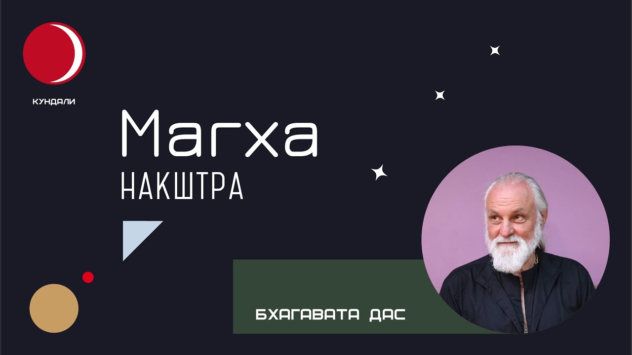 Накшатра Магха