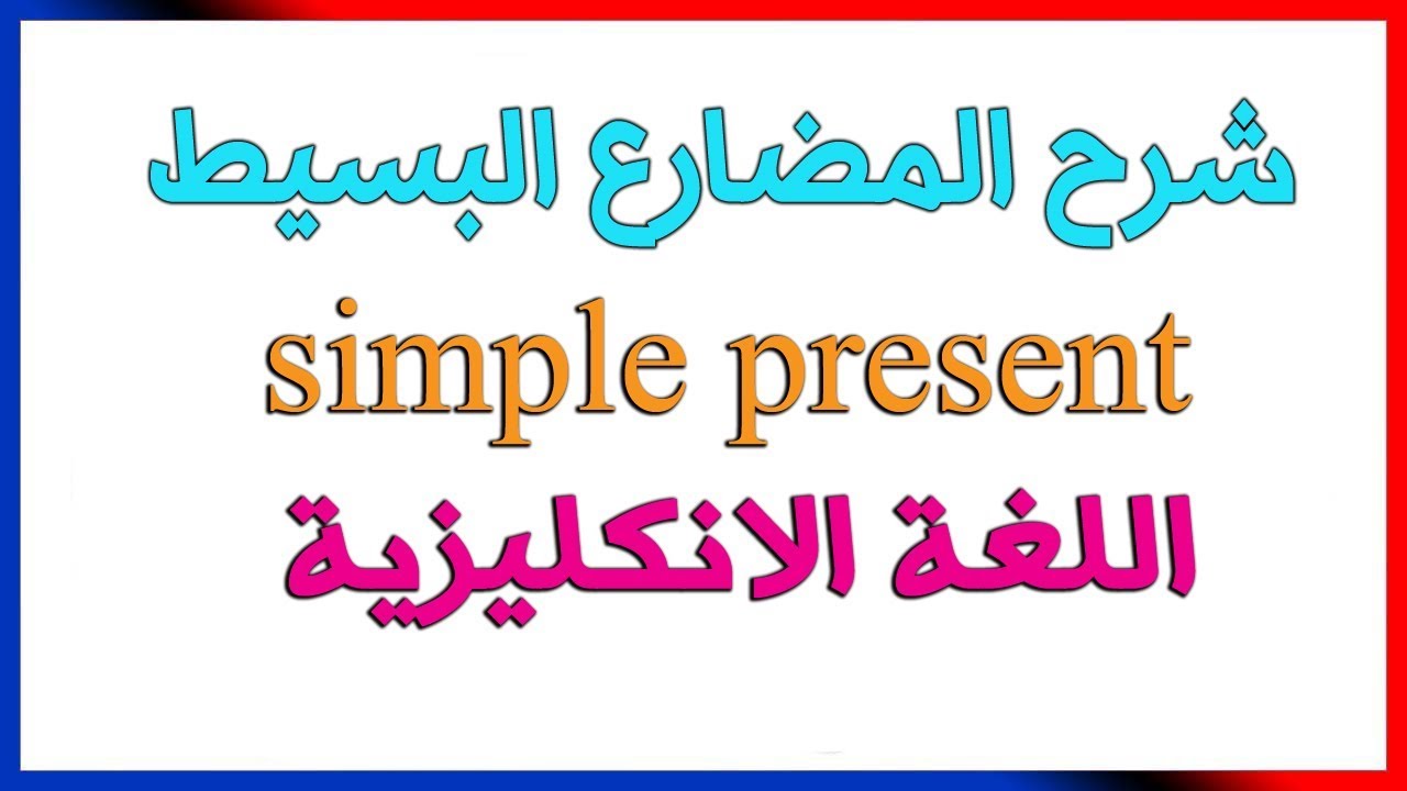 انكليزي - شرح زمن المضارع البسيط Simple present tense