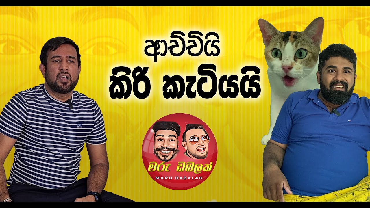 ආච්චියි කිරි කැටියයි  - MARU DABALAK - මරු ඩබලක් 🤪