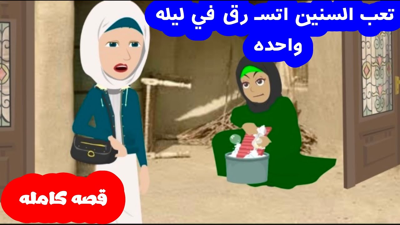 تعب السنين اتسـ رق في ليله واحده قصه كامله #حكايات_عربية #قصص_حقيقية_حدثت_بالفعل