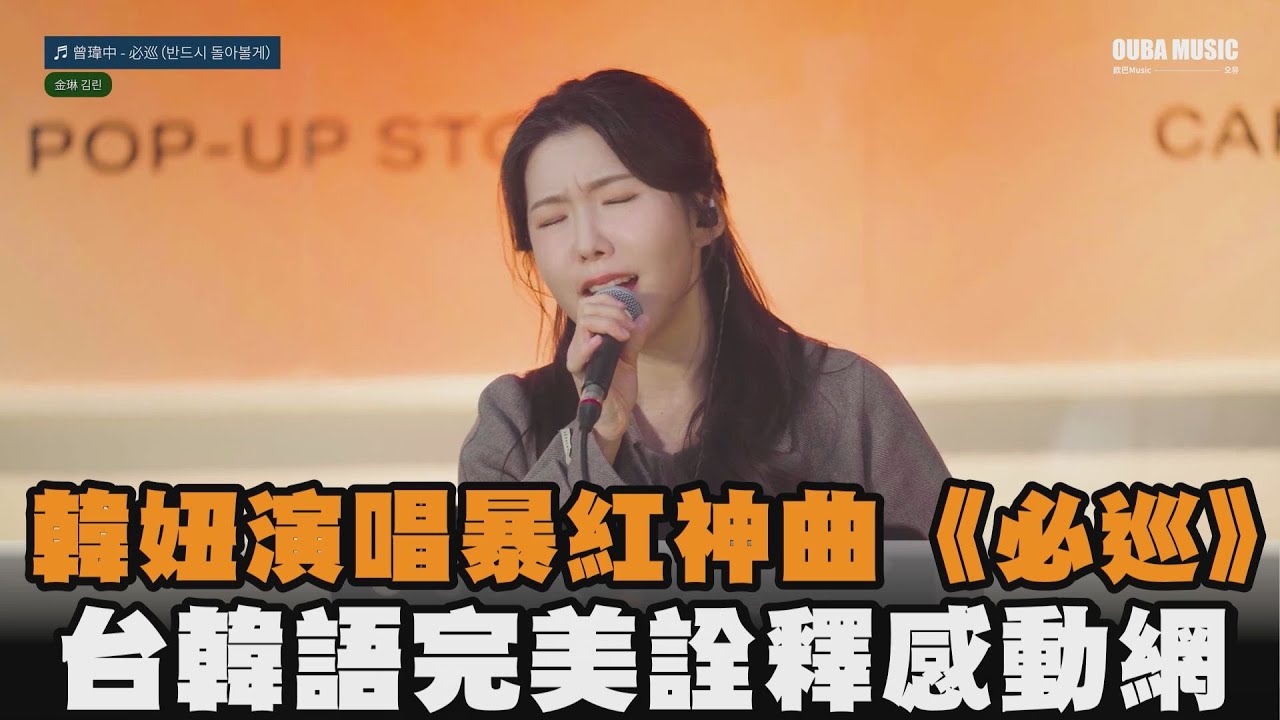 韓妞演唱暴紅神曲《必巡》　台韓語完美詮釋感動網