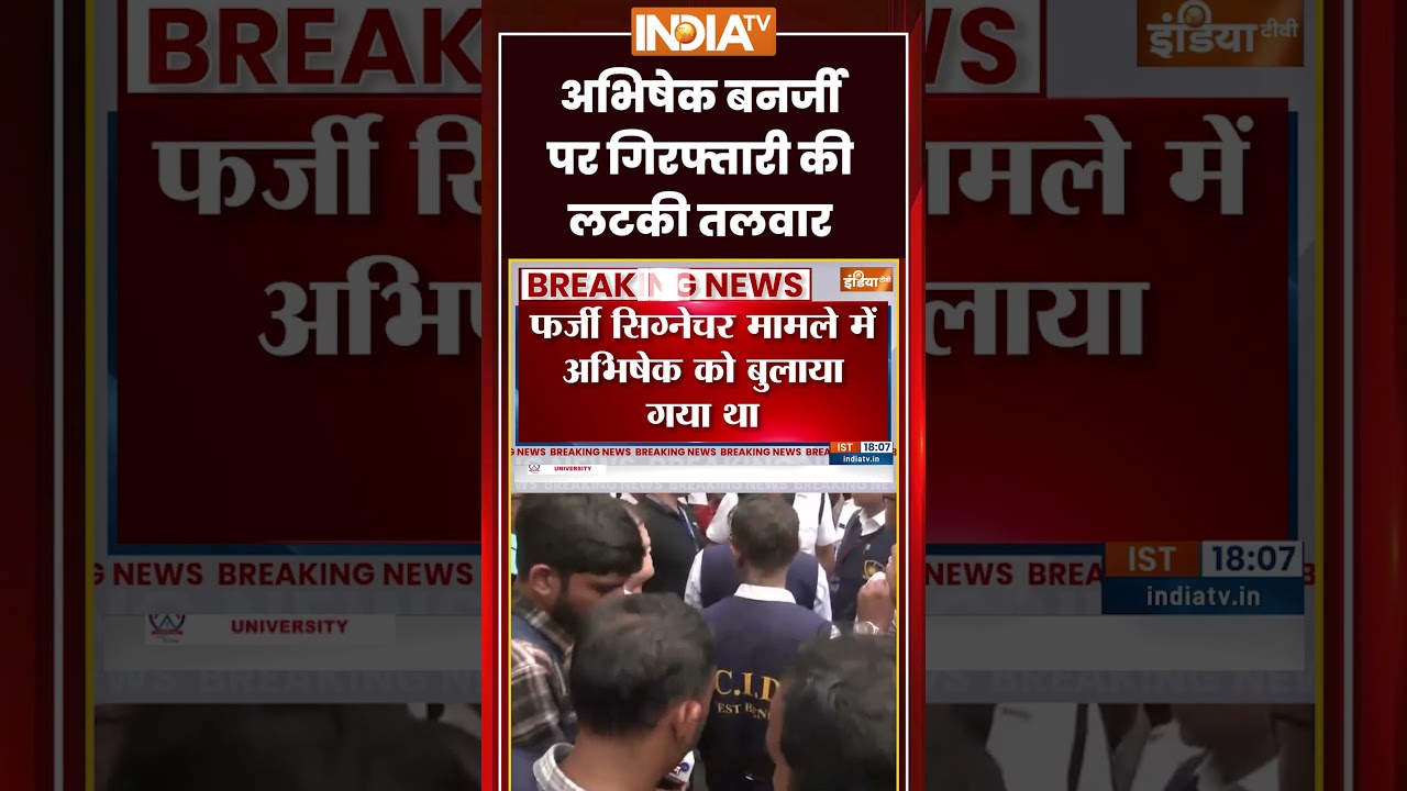 MLA Fake Signature Case: #abhishekbanerjee पर गिरफ्तारी की लटकी तलवार #fakesignaturecase #cid