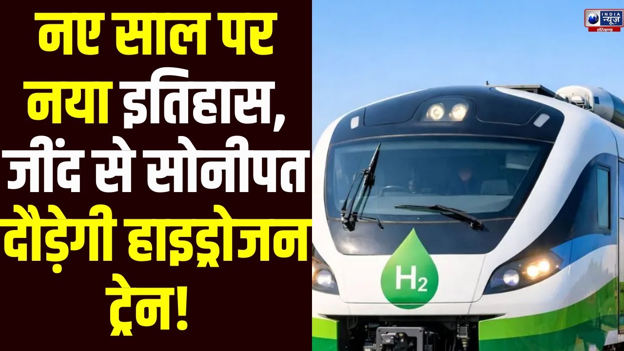 Jind से Sonipat… दौड़ी भारत की पहली Hydrogen Train! Indian Railways ने रचा इतिहास