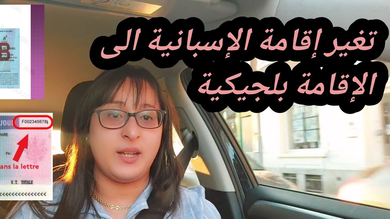 تغير إقامة الإسبانية  الى الإقامة بلجيكية